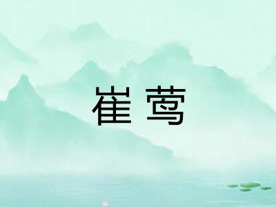 崔莺