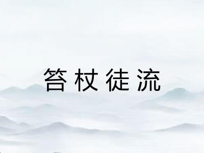 笞杖徒流
