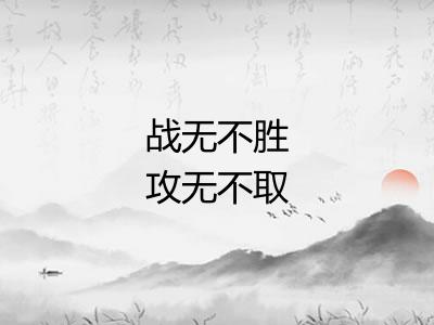 战无不胜攻无不取