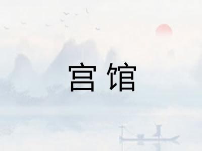 宫馆