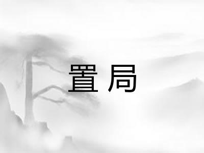 置局