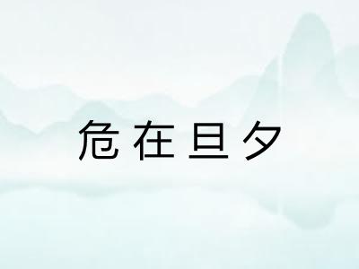 危在旦夕