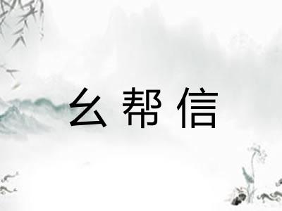 幺帮信