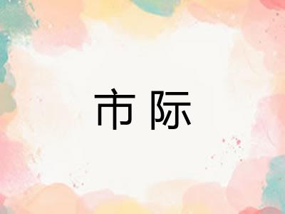 市际