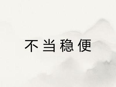 不当稳便