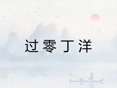 过零丁洋