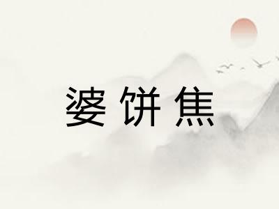婆饼焦