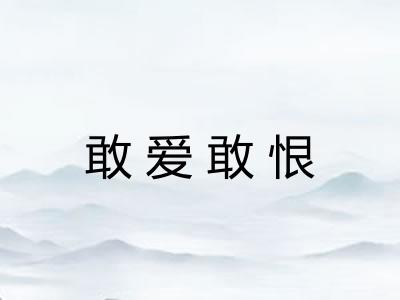 敢爱敢恨