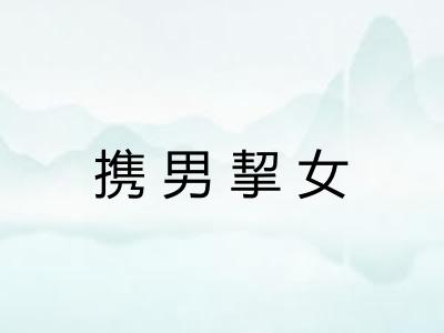 携男挈女