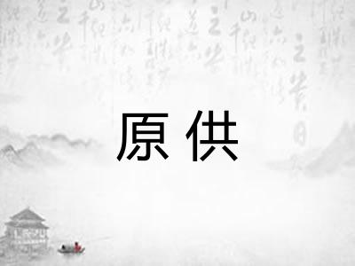原供
