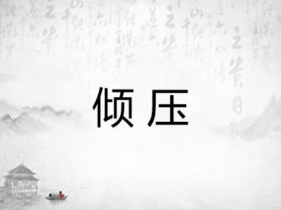 倾压