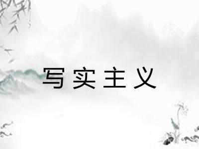 写实主义