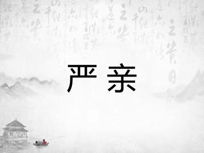 严亲