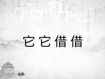 它它借借
