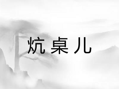 炕桌儿