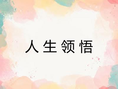 人生领悟