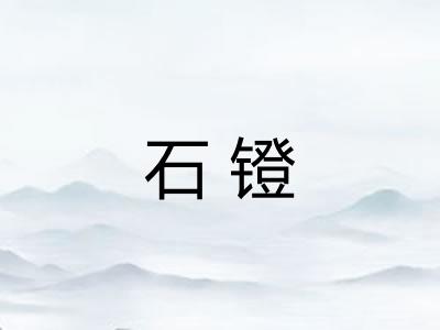 石镫