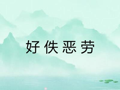 好佚恶劳