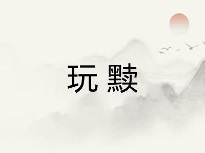 玩黩
