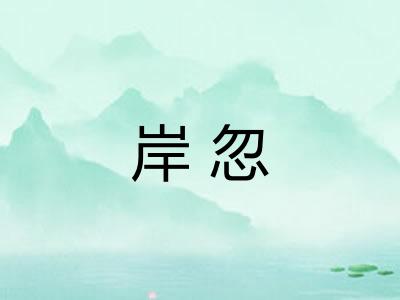 岸忽