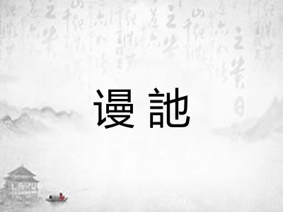 谩訑