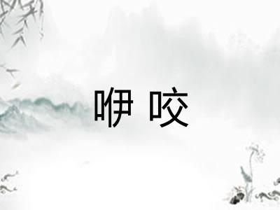 咿咬