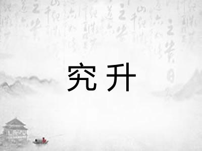 究升