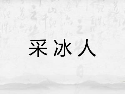 采冰人