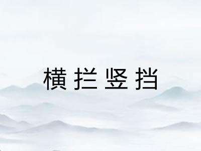横拦竖挡