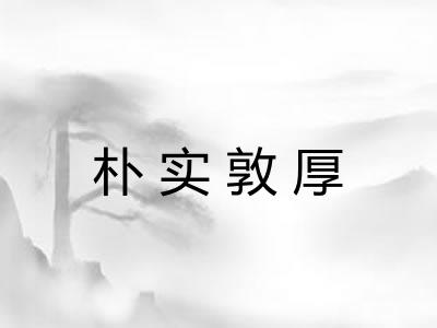 朴实敦厚