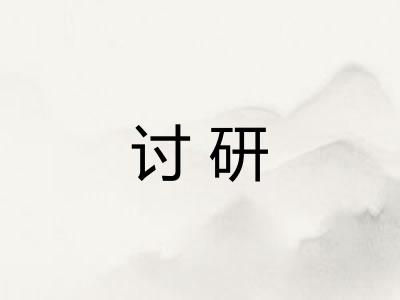讨研