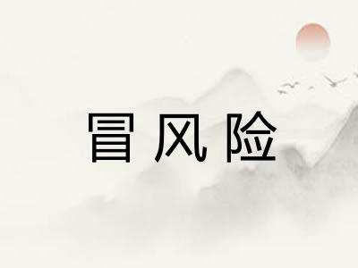 冒风险