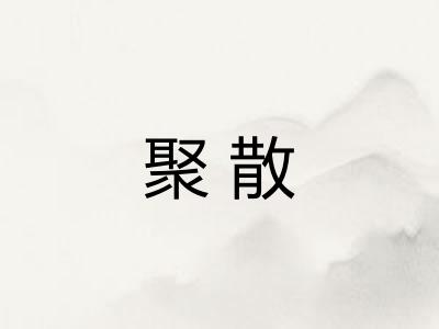 聚散