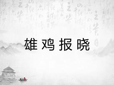 雄鸡报晓