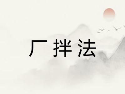 厂拌法