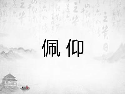 佩仰