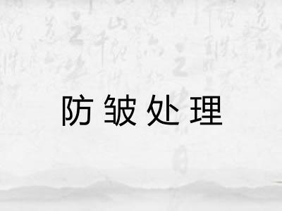 防皱处理