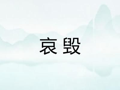 哀毁