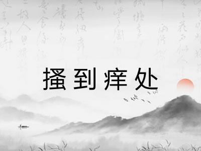 搔到痒处