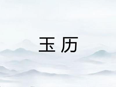玉历