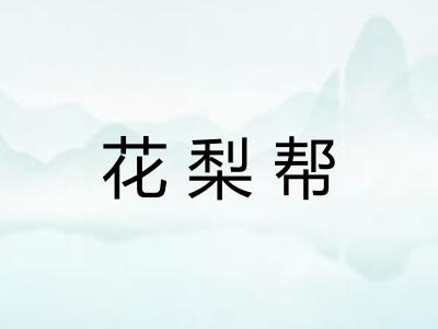 花梨帮