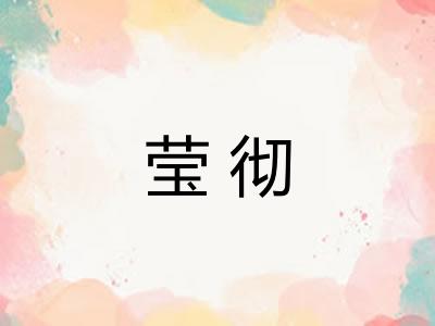 莹彻