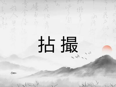 拈撮