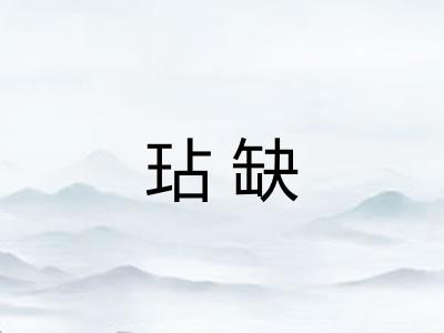 玷缺
