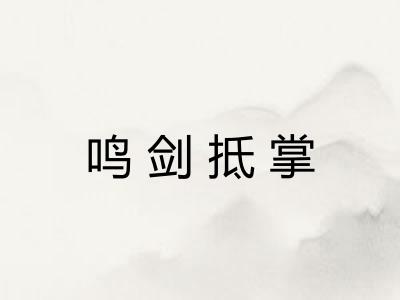 鸣剑抵掌