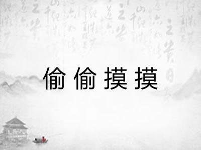 偷偷摸摸