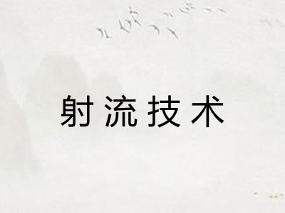 射流技术