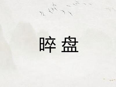 晬盘