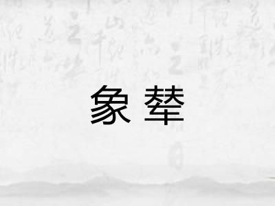 象辇