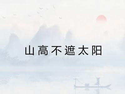 山高不遮太阳